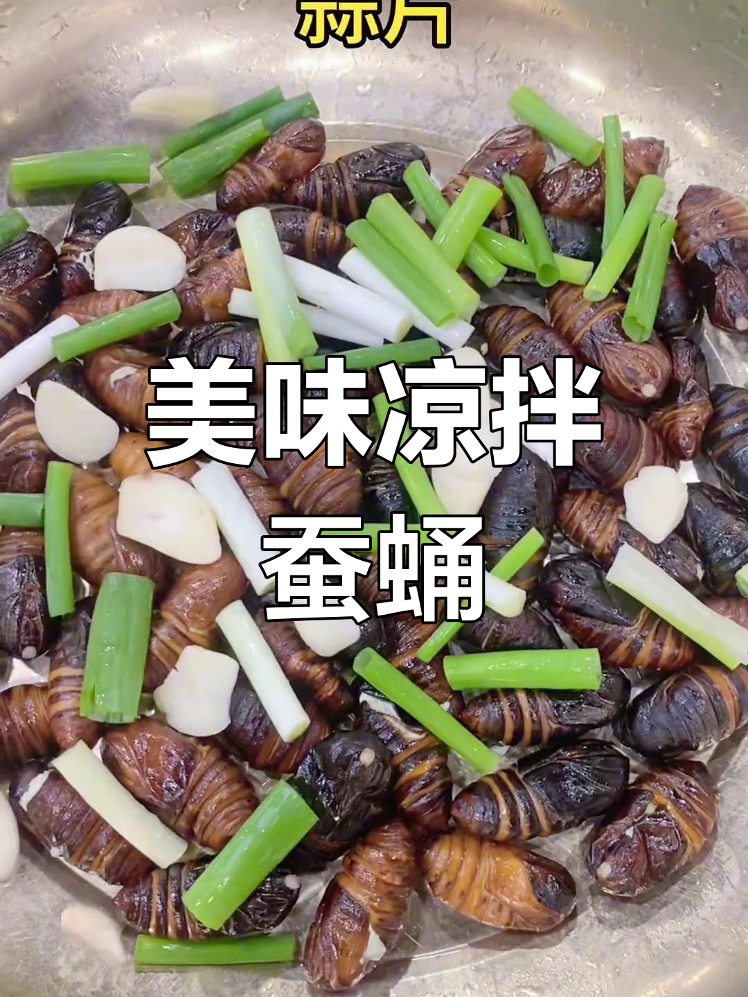 凉拌蚕蛹,味道鲜美