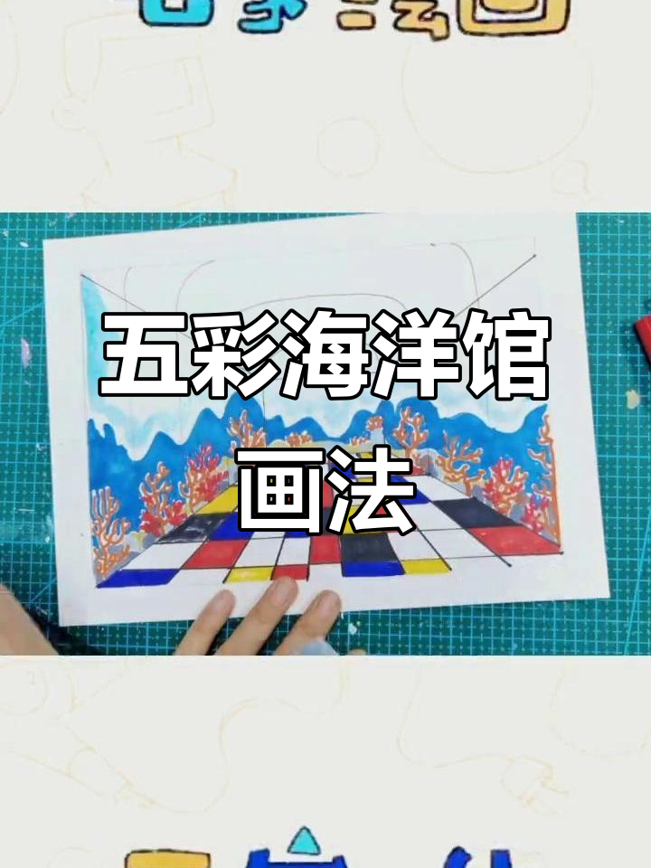 画出五彩海洋馆,珊瑚、小鱼跃然纸上
