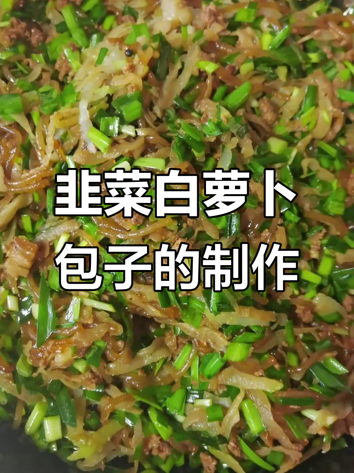 白萝卜韭菜肉包子家常做法,简单又美味