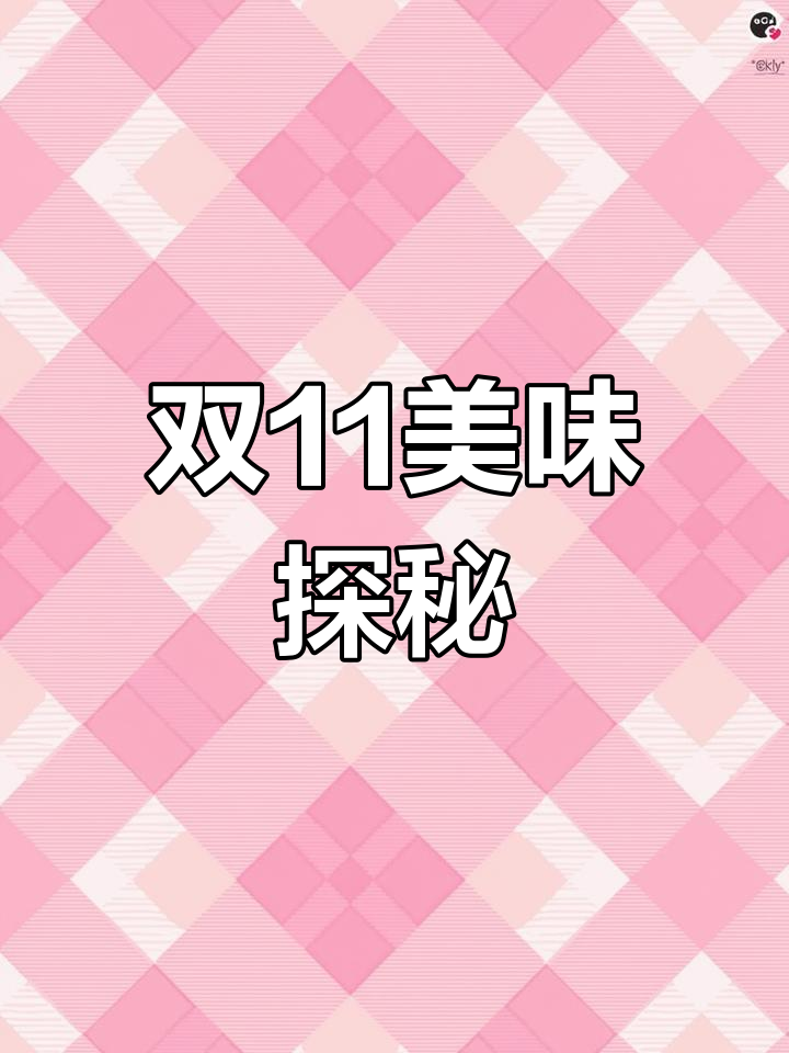 野生剥皮牛大揭秘,舌尖上的双11美食狂潮