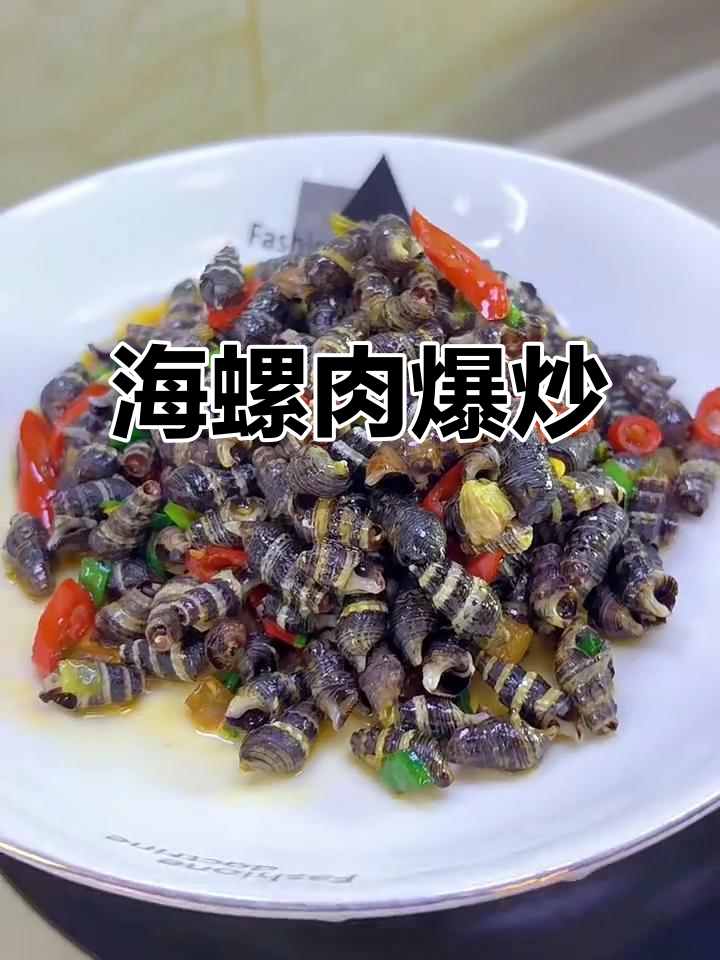 爆炒海螺肉，简单又美味！