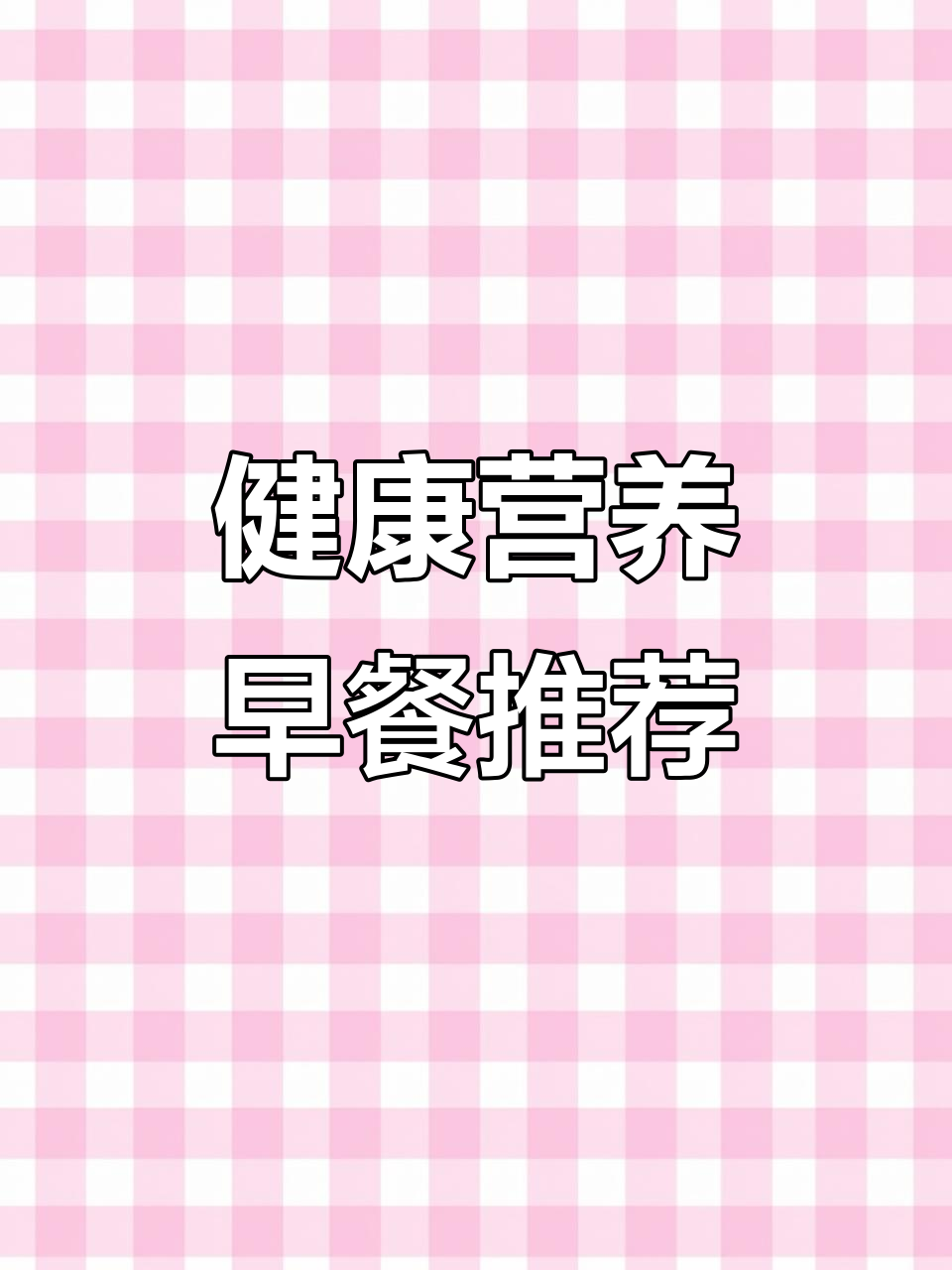 奇亚籽全麦面包,营养满分,适合学生和孩子当早餐或夜宵