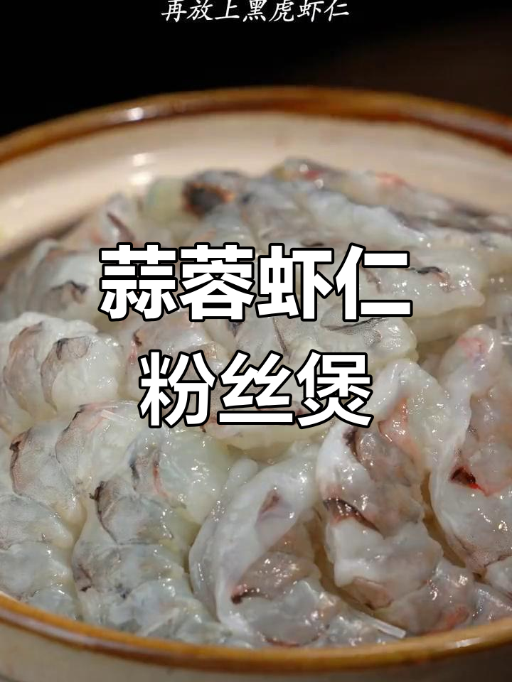 过年在家做虾仁粉丝煲,轻松学做家常菜