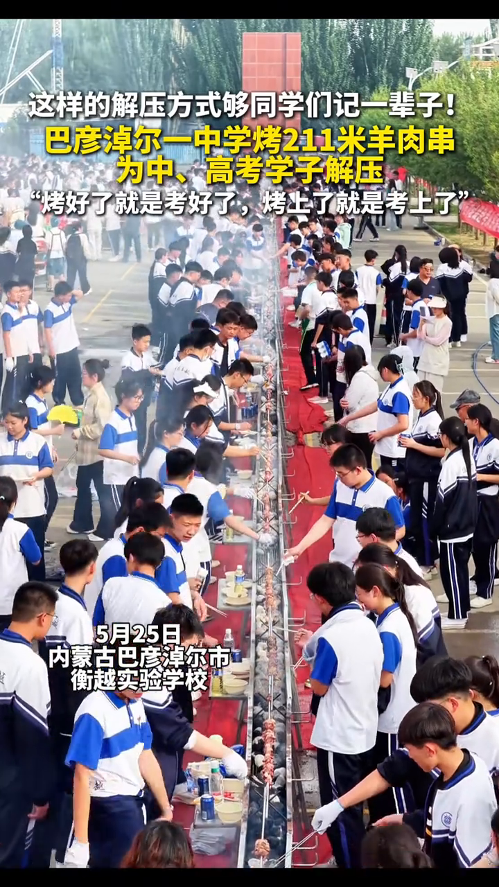内蒙古一地中学烤211米羊肉串，为中、高考学子加油打气