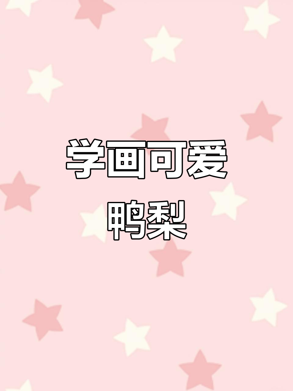 轻松学画水果鸭梨，简单又有趣