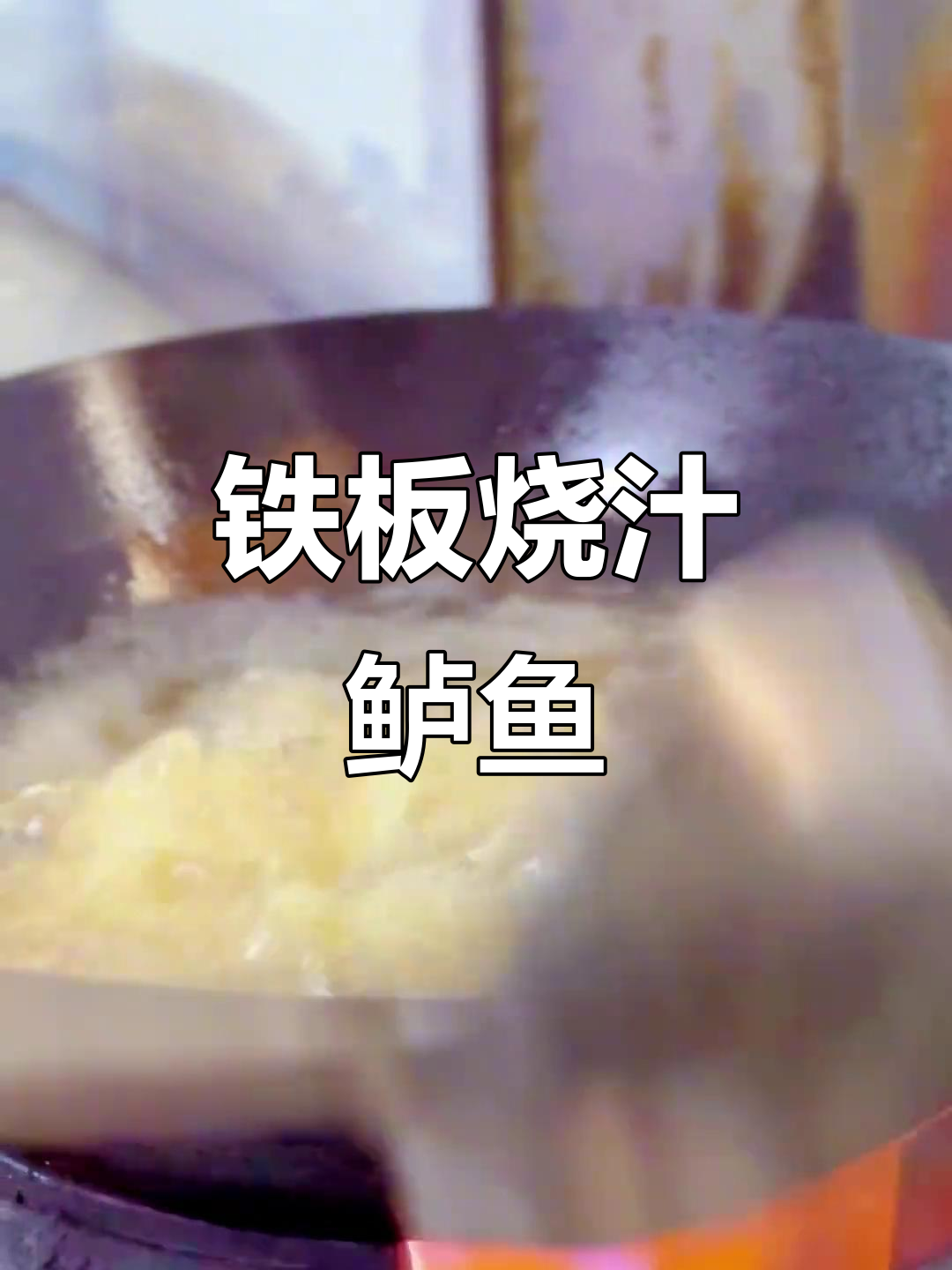 河南铁板烧汁鲈鱼,金黄酥脆,葱香四溢