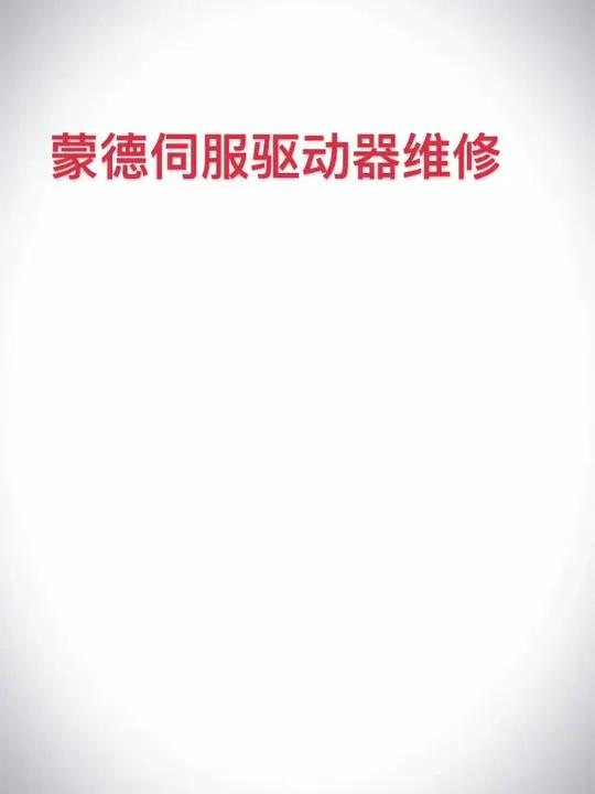 注塑机6蒙德伺服驱动器报警UU故障维修技巧,常见故障有OC,OU2,OH2、OU1,OC2