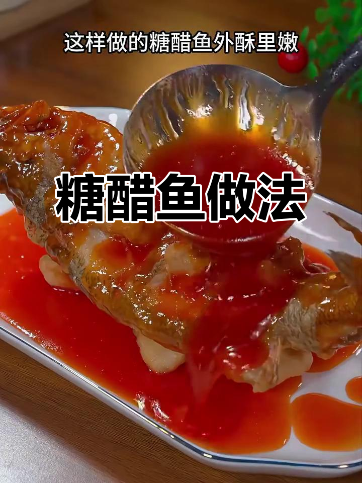 月子糖醋鱼,酸甜可口又好看