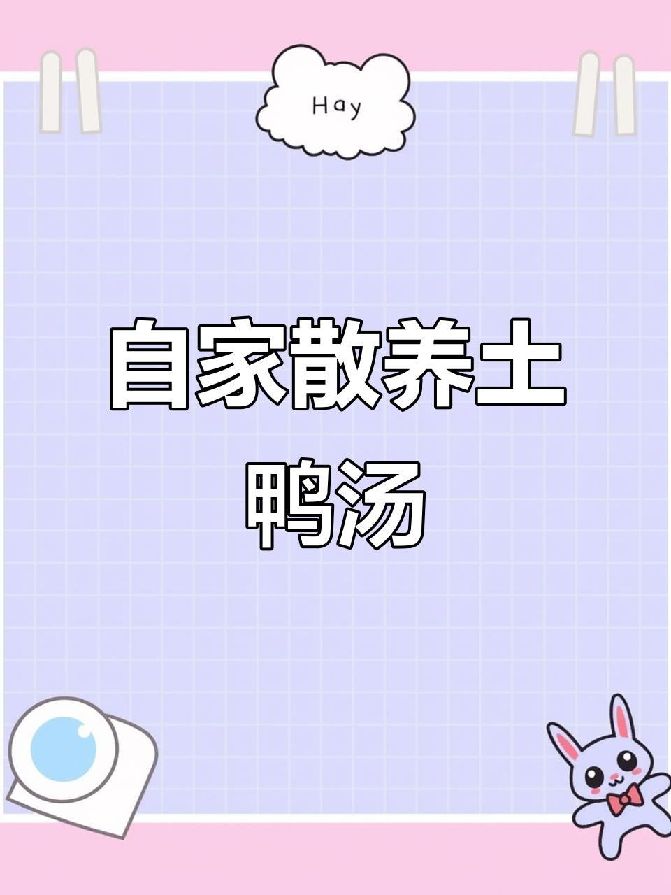 农家土鸭炖汤，肉质鲜嫩营养高，秋冬必备美味