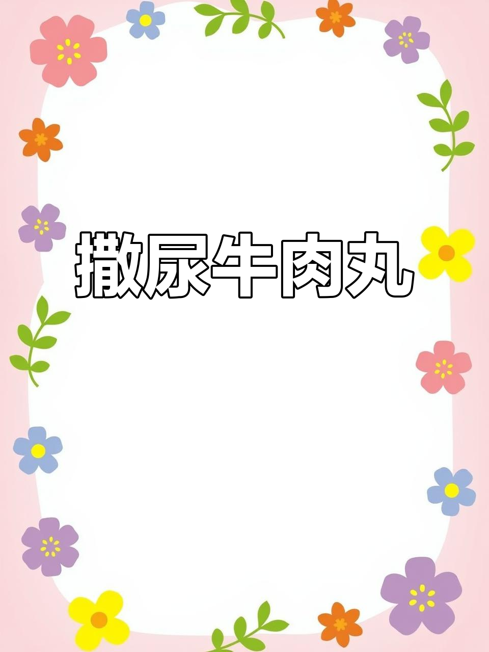 安井牛肉丸,鱼籽爆满,火锅必备!