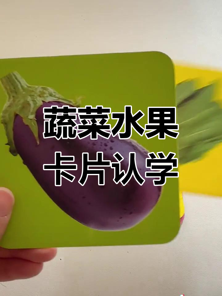 宝宝认知蔬菜水果,卡片互动乐趣多
