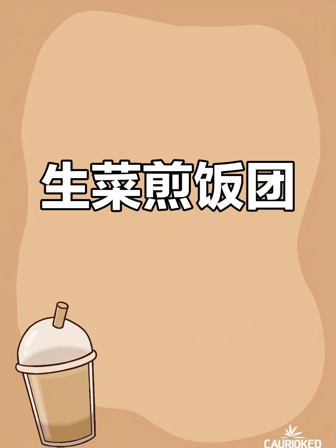 日式生菜饭团制作