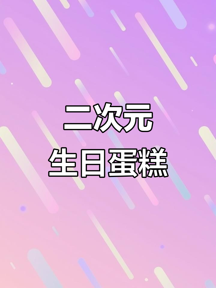 二次元风格17岁生日蛋糕,动漫迷必爱!