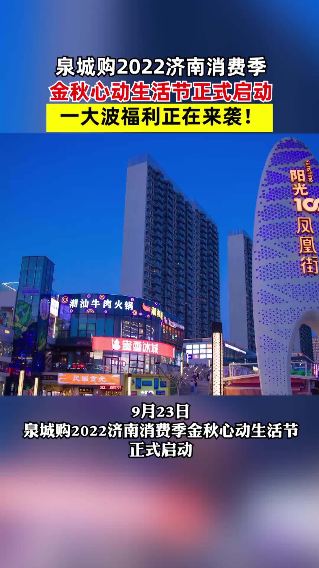 “泉城购”2022济南消费季,金秋心动生活节正式启动 金秋心动生活节来了