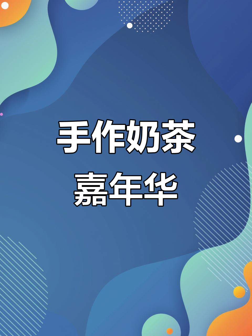 奶茶盛宴手帐来袭，别忘了参与哦！