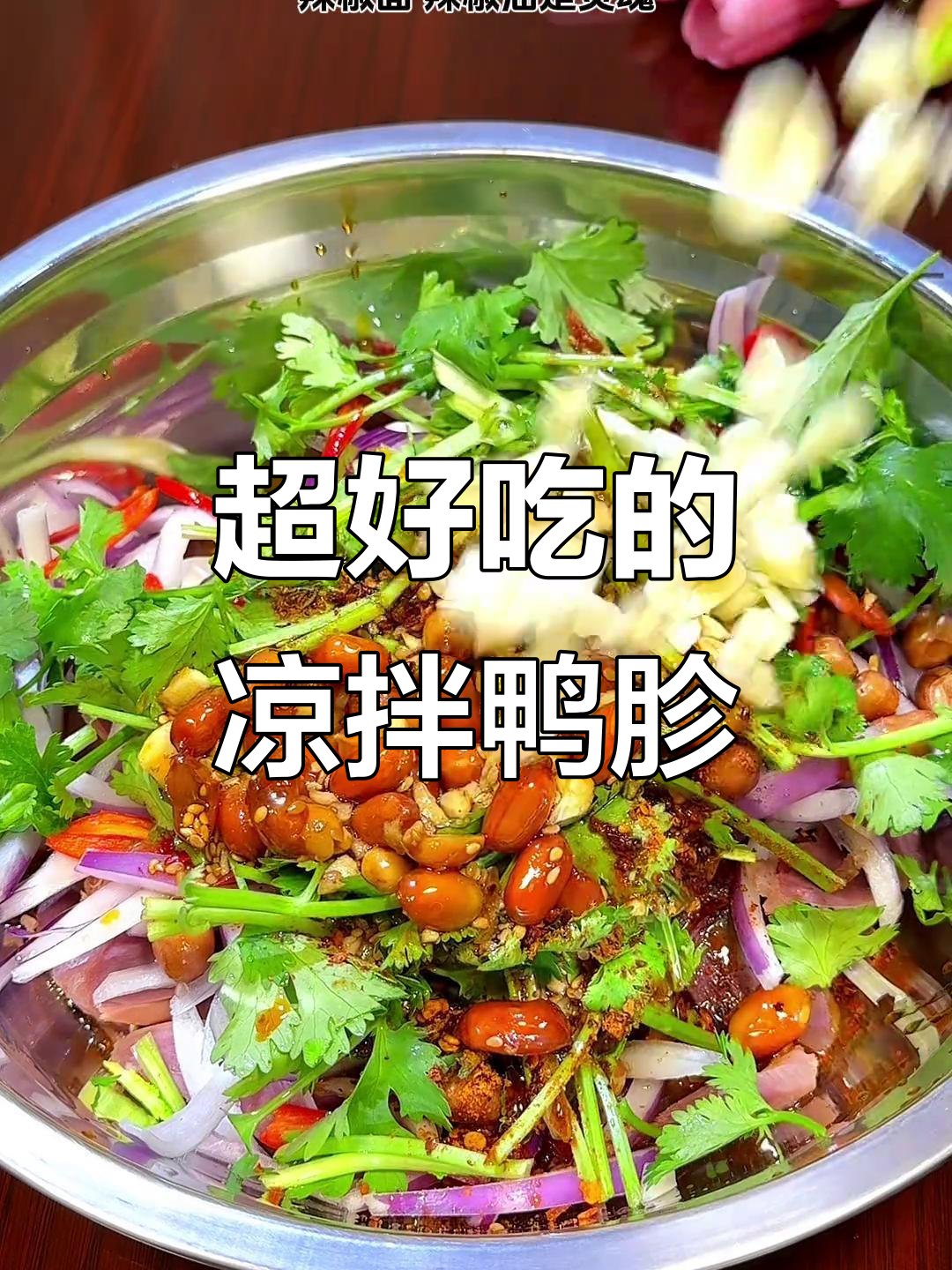 凉拌鸭胗,脆嫩爽口又香辣,夏天必备开胃小吃