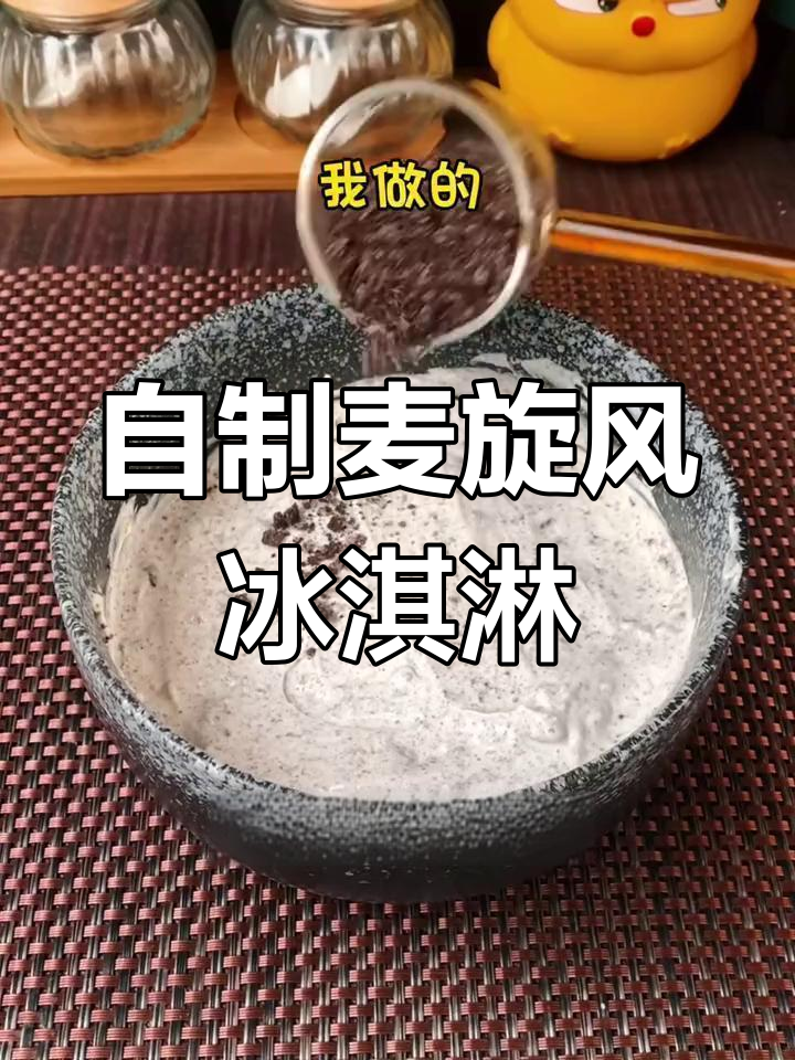 在家轻松做麦旋风冰淇淋,奥利奥与淡奶油的完美结合