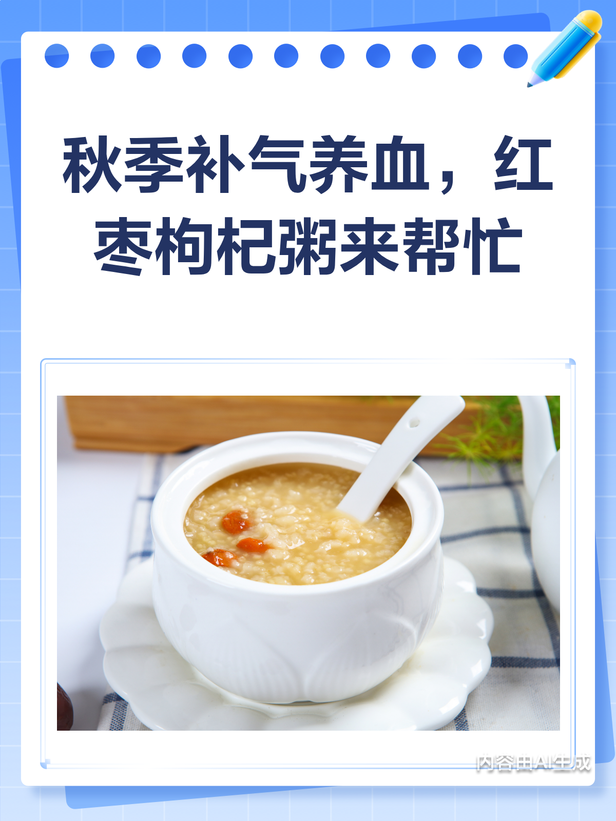 秋季养生必备!红枣枸杞粥,补气养血好滋味