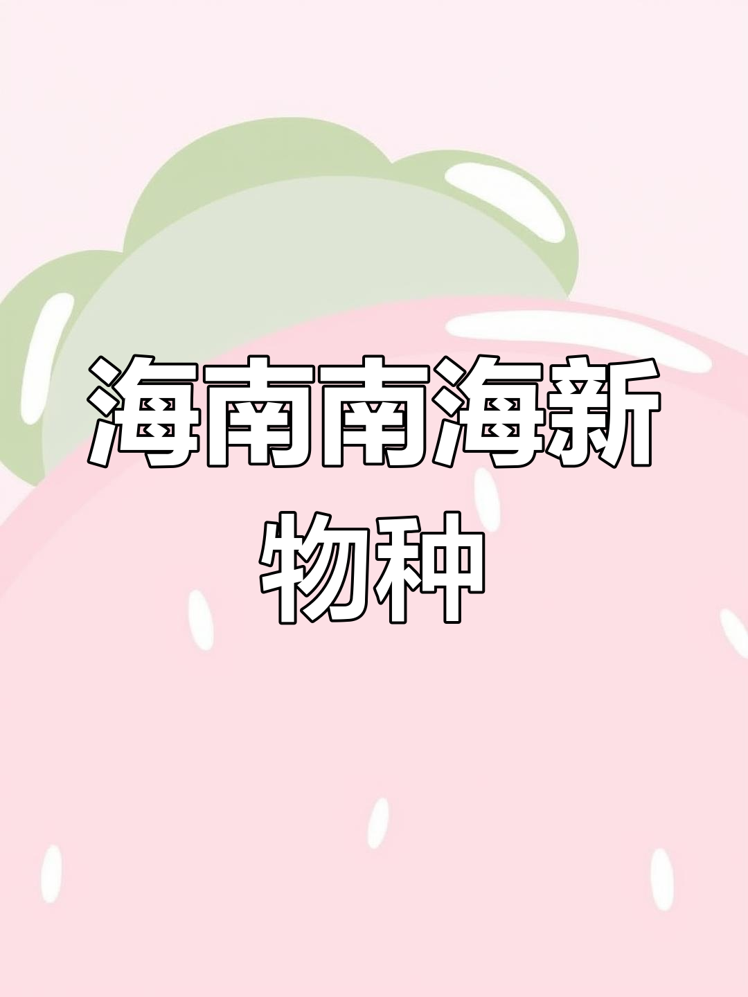南海发现新鱼种:幽灵方头鱼