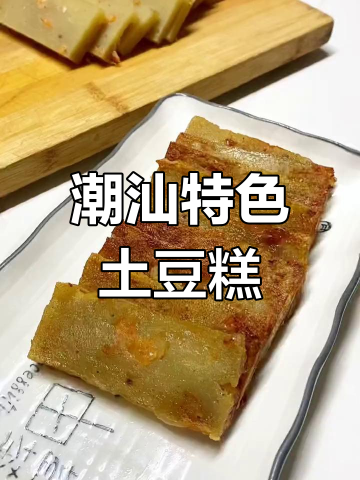 潮汕节日必备的土豆糕,老少皆宜的传统小吃