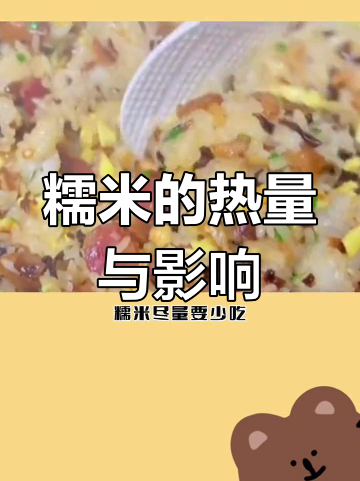 糯米热量揭秘:减脂期能吃吗?