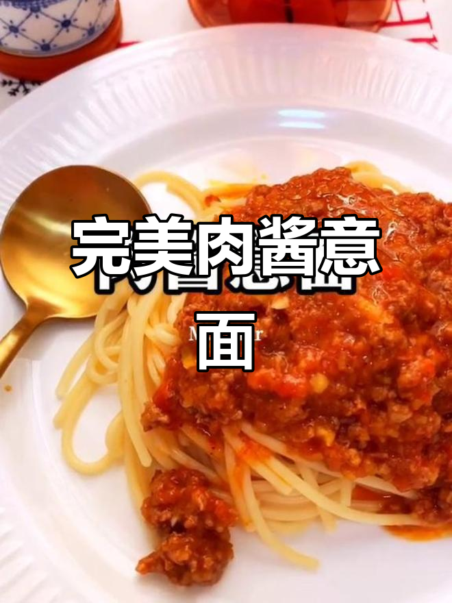 经典肉酱意面做法，牛肉番茄洋葱一网打尽