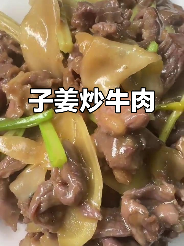 嫩滑子姜炒牛肉，口感超惊艳！