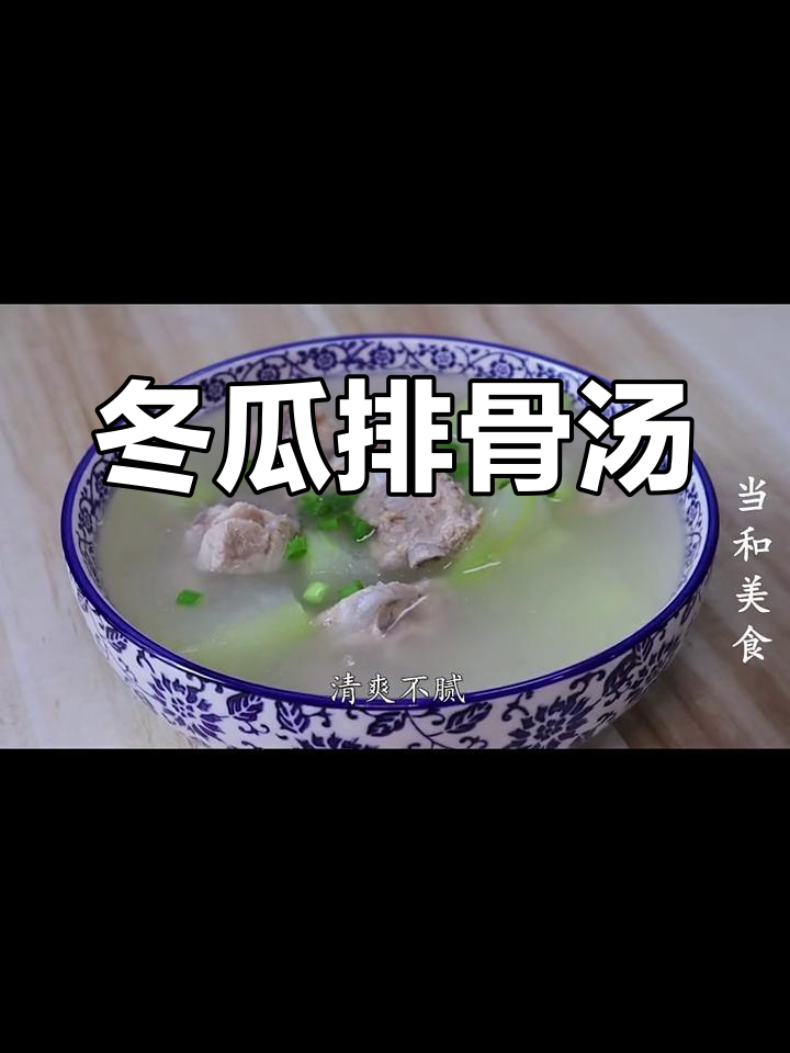 冬瓜排骨汤,鲜甜美味又营养
