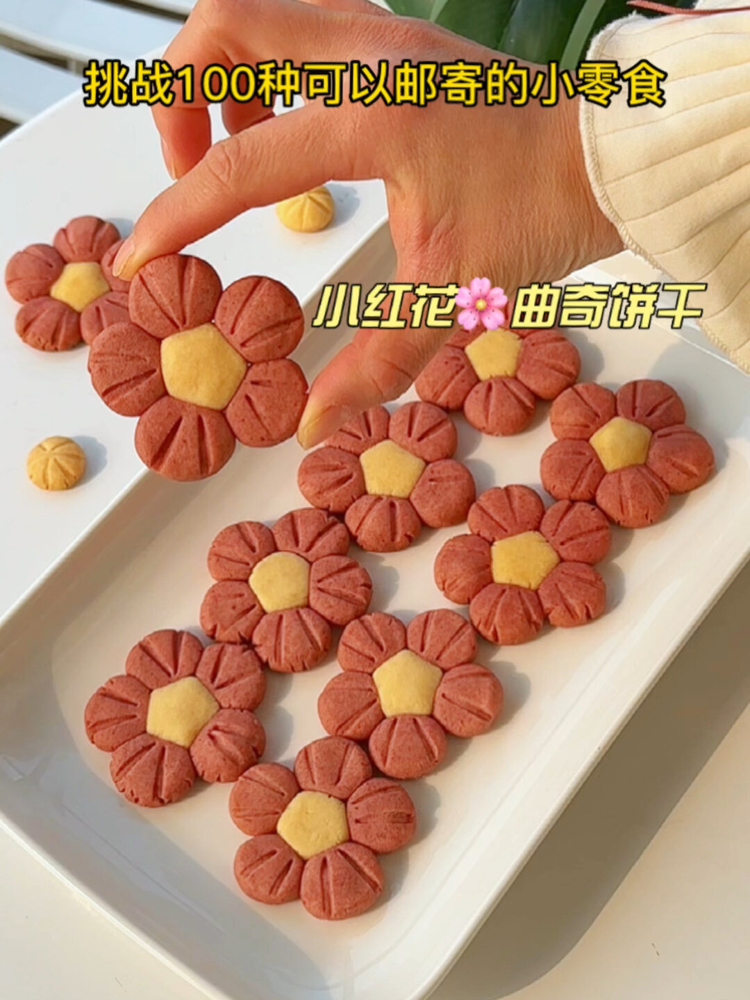 挑战100种邮寄的小零食——小红花曲奇饼干