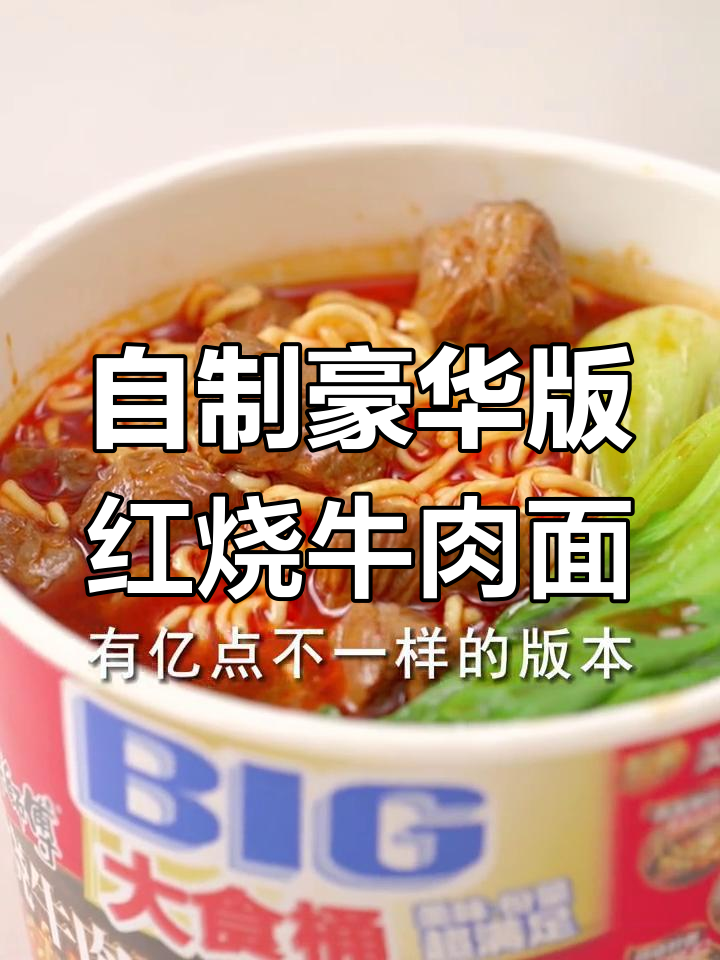 亲手做康师傅红烧牛肉面,味道超赞!