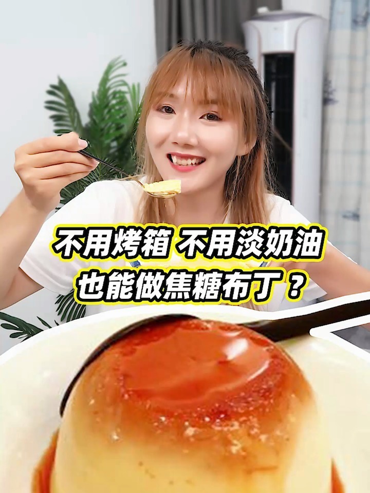 不用烤箱,不用淡奶油,用蒸锅做的焦糖布丁