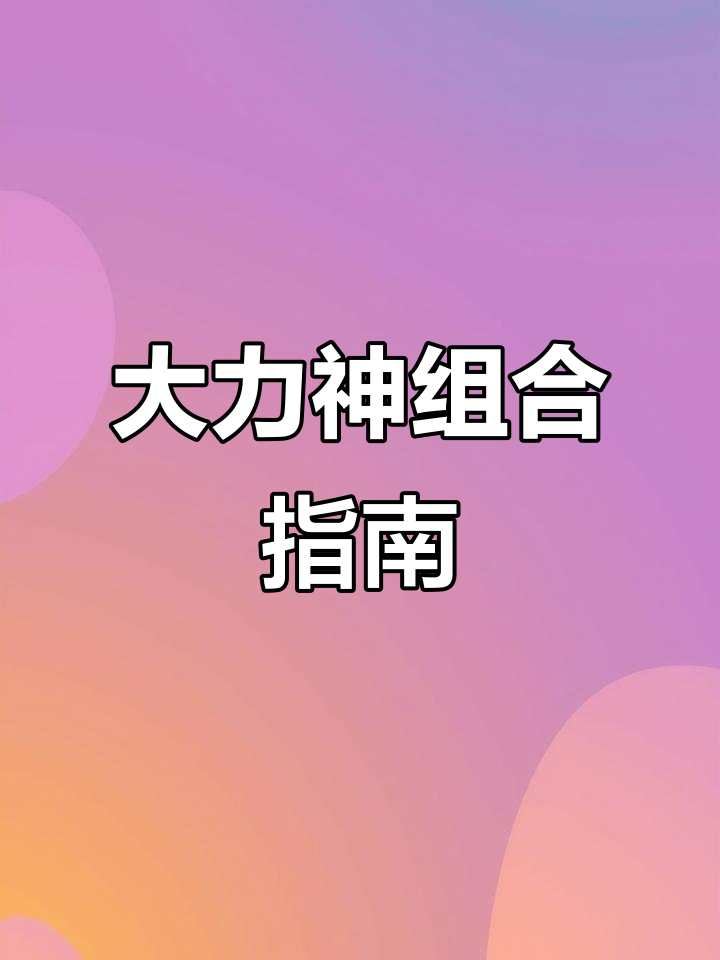 集齐7个成员,打造电影版大力神!