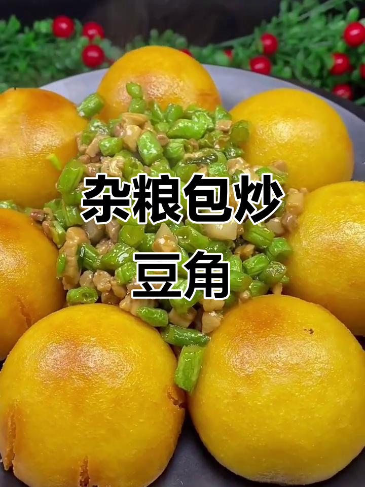 杂粮包搭配豆角炒肉,外酥里嫩超下饭