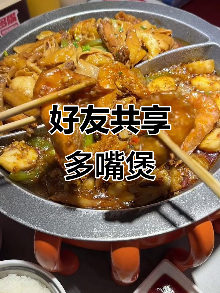 和朋友一起享受多嘴肉蟹煲,幸福满满!