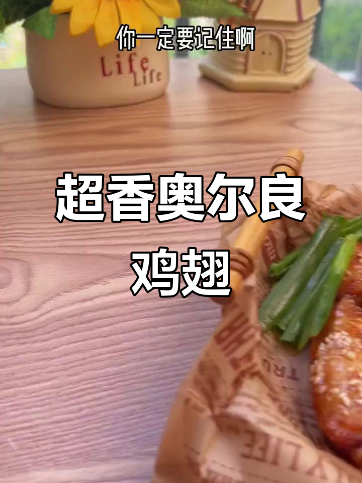 奥尔良烤翅这样做，孩子抢着吃！空气炸锅版超简单