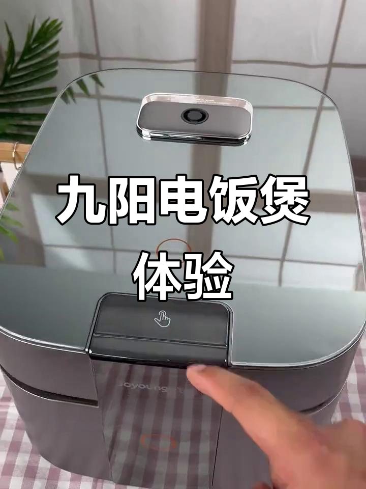 九阳电饭煲评测:颜值与实力并存,米饭口感可调