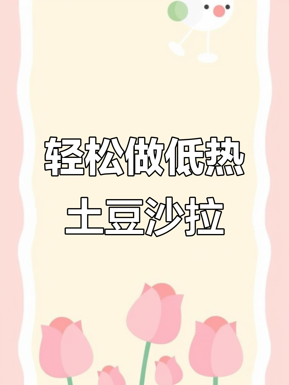 低脂土豆沙拉船,清爽解腻又低卡,做法超简单