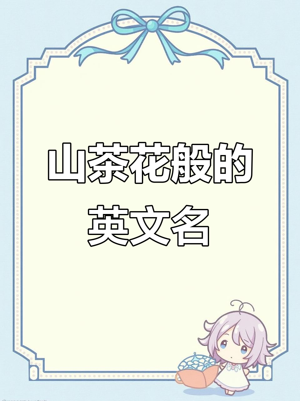 青春如山茶花般绽放的英文名字