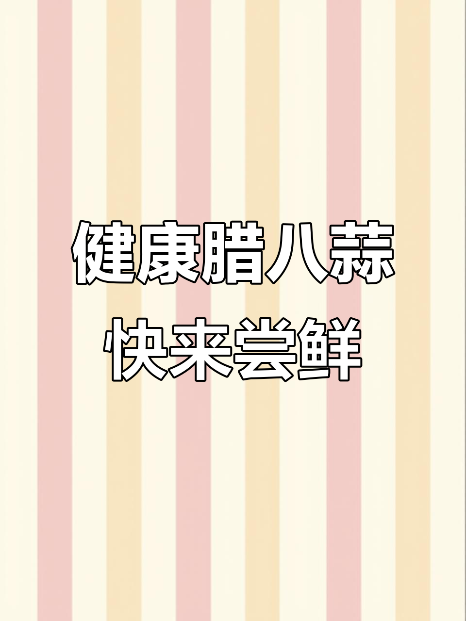 姜老大腊八蒜,山东特产健康美味,糖醋泡制让你一试成瘾