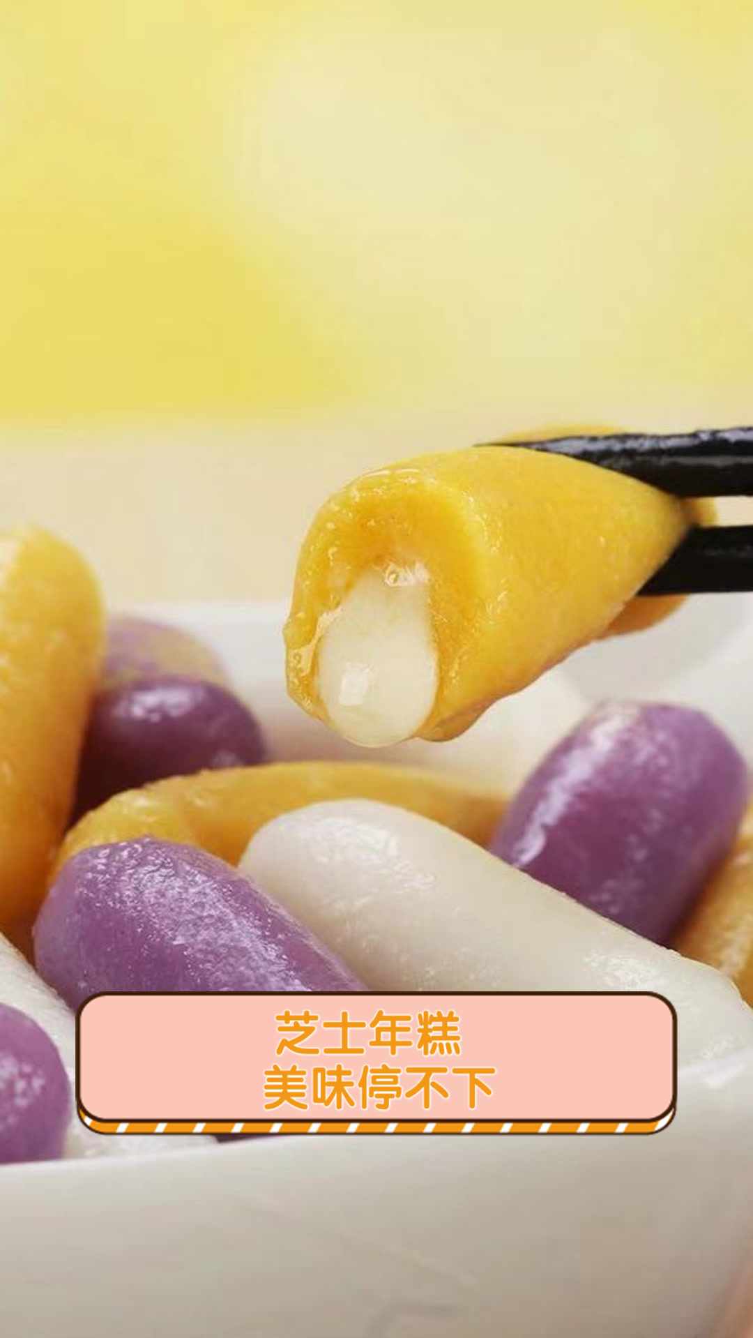 芝士年糕,美味停不下
