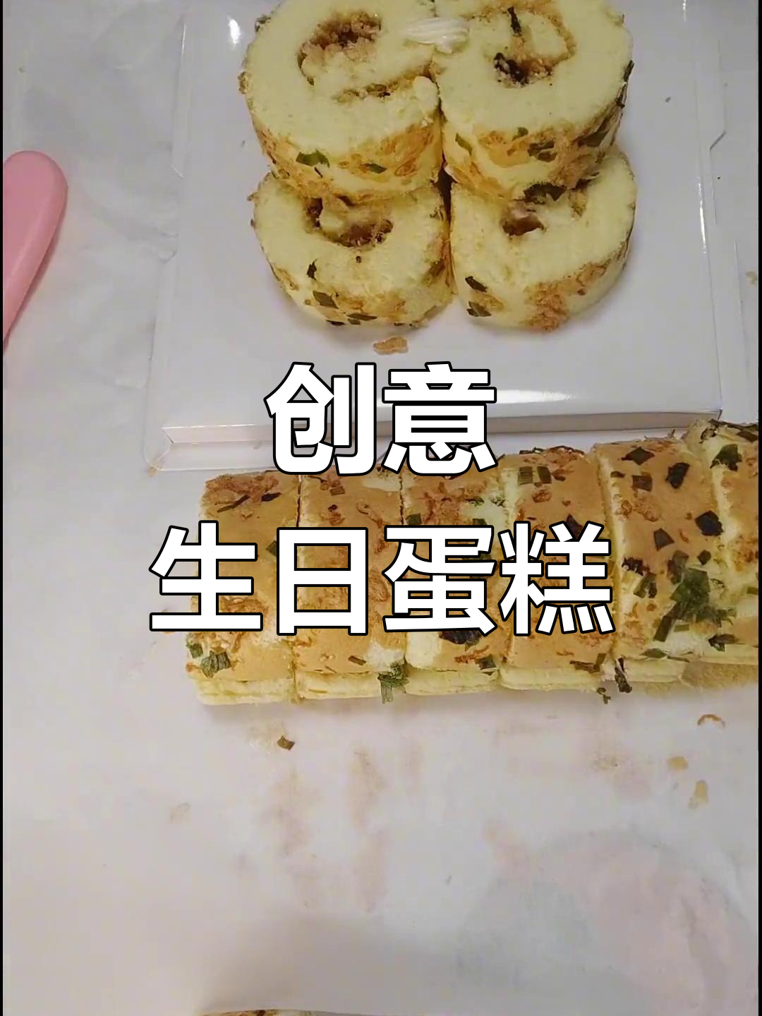 用肉松蛋糕卷做生日蛋,味道超赞,停不下来!