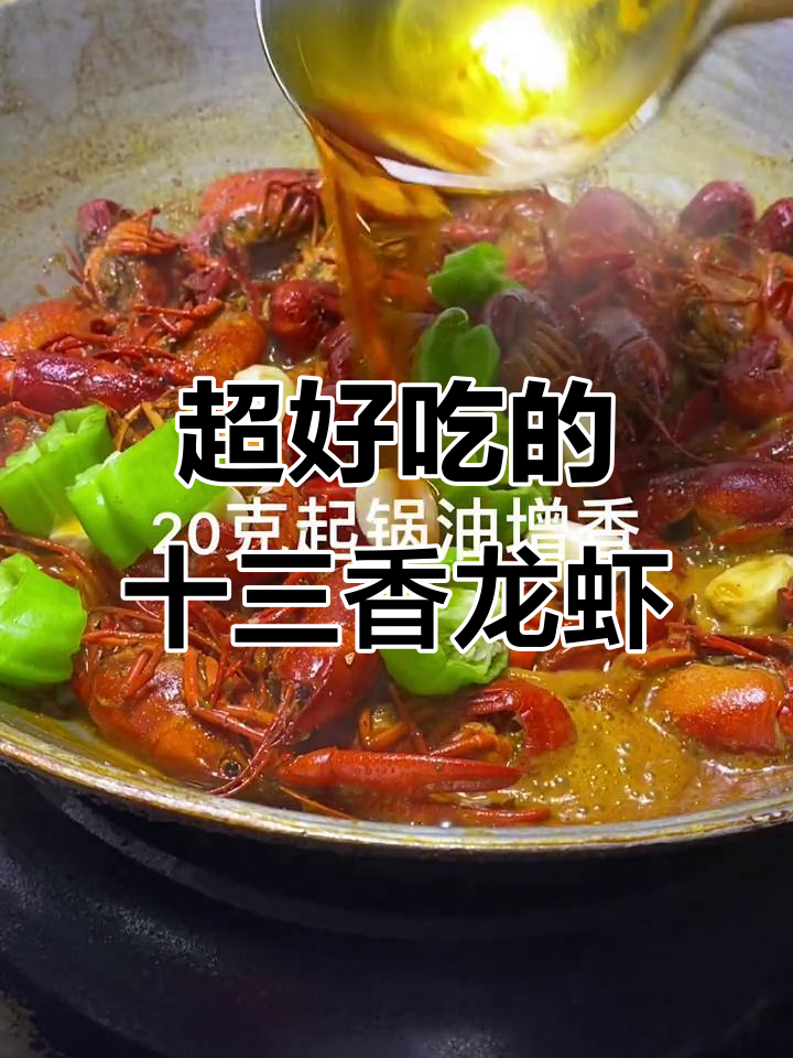 十三香小龙虾家常做法，味道超赞！