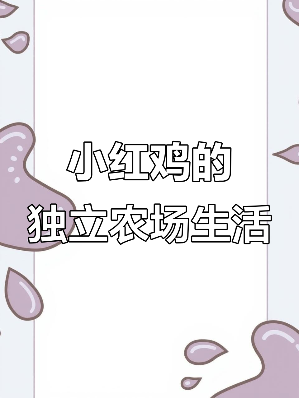 小红鸡独自完成农活,懒狗、睡猫和吵鸭都不帮忙