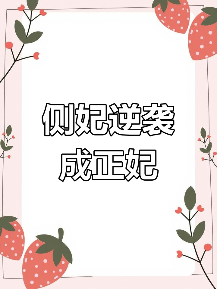 摄政王妃被庶女抢先,大婚之夜风波不断