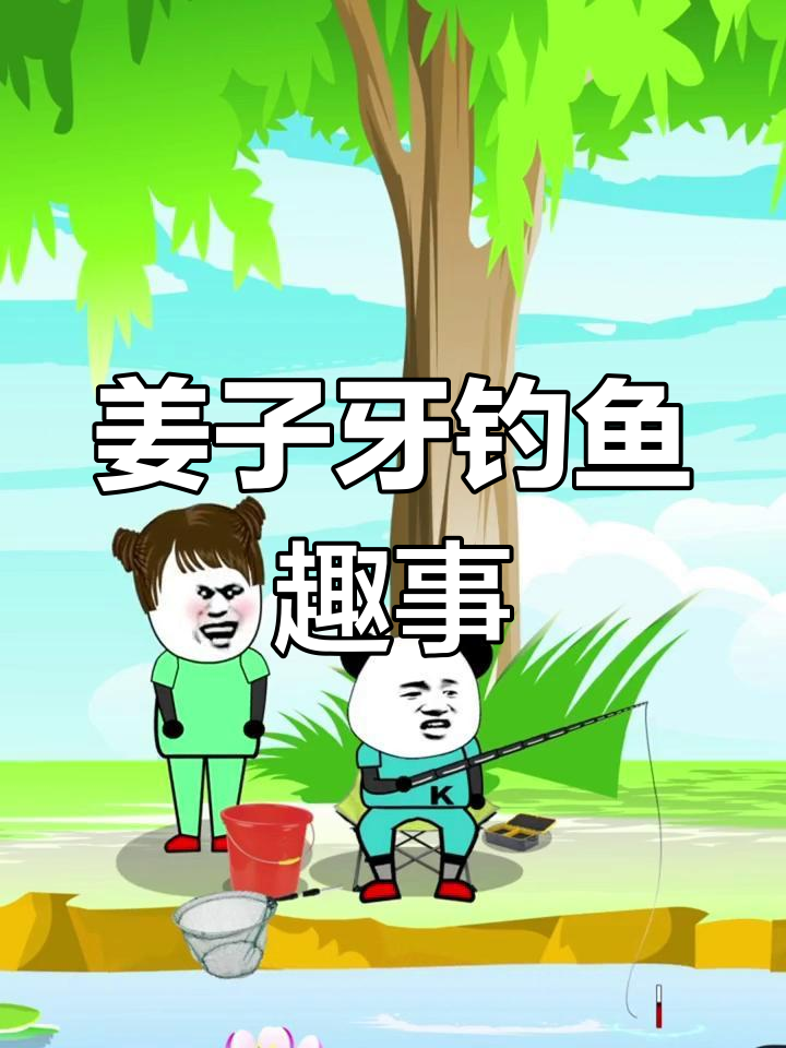 姜子牙钓鱼,愿者上钩!钓哥的幽默之旅