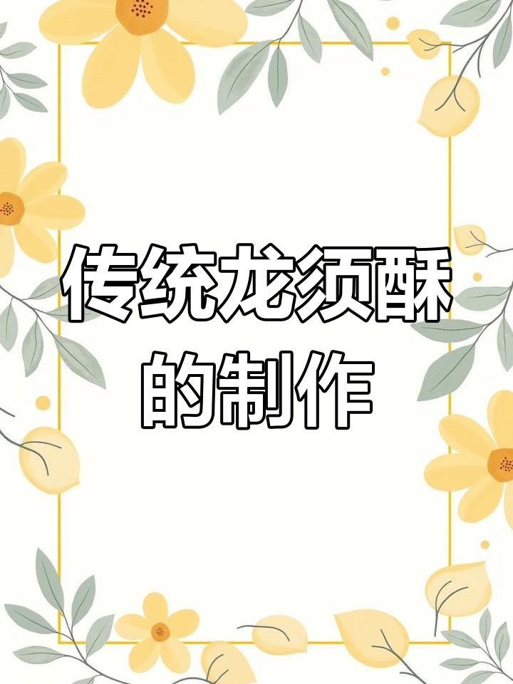 龙须酥的千年传承与制作工艺