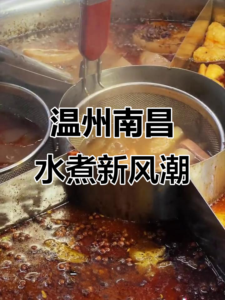 温州惊现南昌水煮新吃法,炸串配老汤热气腾腾!