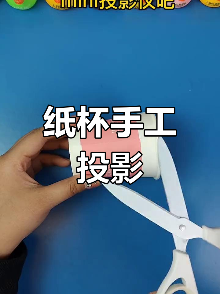用纸杯做迷你投影仪,简单又有趣