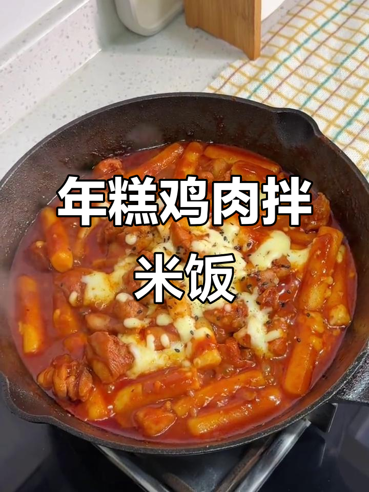 芝士年糕鸡,辣中带甜超下饭!