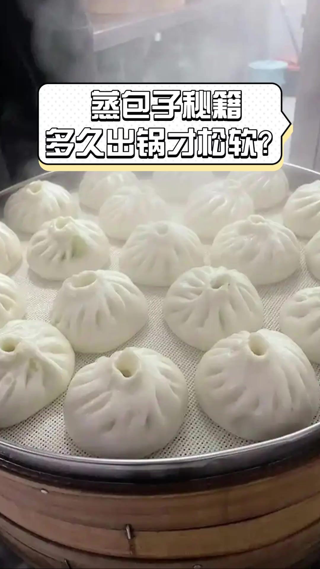 蒸包子秘籍,多久出锅才松软?